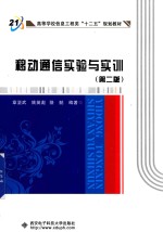 移动通信实验与实训  第2版