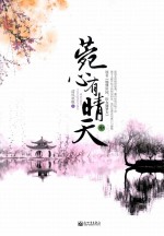 菀心有晴天  中