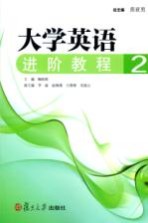 大学英语进阶教程  2