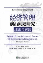 经济管理前沿问题研究  理论与实践