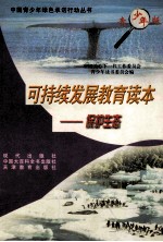 可持续发展教育读本  保护生态  青少年版