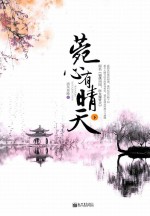 菀心有晴天  下