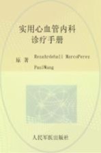 实用心血管内科诊疗手册