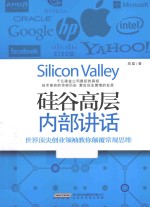 硅谷高层内部讲话  世界顶尖创业领袖教你颠覆常规思维
