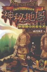 神秘地图  始皇陵中的永生石