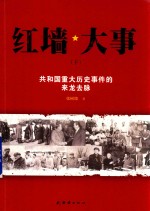 红墙大事  共和国重大历史事件的来龙去脉  下