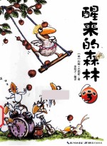 醒来的森林  3  彩绘版