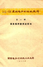 DJS-100系列电子计算机软件  第8册  服务程序使用说明书