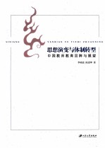 思想演变与体制转型  中国教师教育回眸与展望
