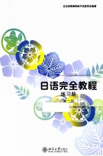 日语完全教材  练习册  2册