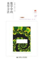 数学科学文化理念传播丛书  数学中的美学方法