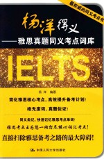 洋洋得义  雅思真题同义考点词库