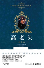 中小学生课外必读文学经典  高老头