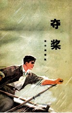 革命故事集  夺浆