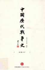 中国历代战争史  第5册  两晋