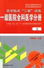 国家分级管理参考用书·全科医学教育培训用书  医学临床