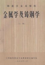 铸造合金及熔炼  金属学及铸钢学  上