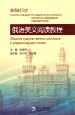 学而时习之  俄语美文阅读教程