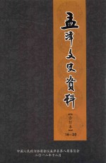 孟津文史资料  合订本  16-20辑