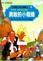 勇敢的小裁缝  第4辑  格林童话精选  1  彩绘世界经典童话全集  39