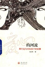 爱心的河流  蒋行远与30位孩子的故事
