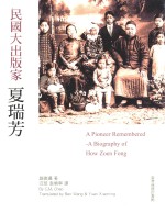 典瑞流芳  民国大出版家夏瑞芳