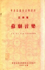 华东区戏曲音乐资料  江苏省  苏剧音乐