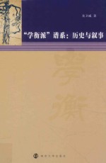 “学衡派”谱系  历史与叙事