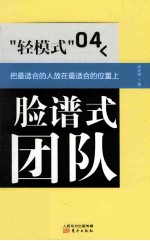 “轻模式”  04  脸谱式团队