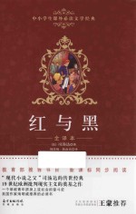 中小学生课外必读文学经典  红与黑  全译本