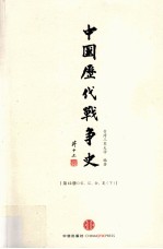中国历代战争史  12  宋辽金夏  下