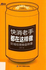 快消老手都在这样做  区域经理操盘锦囊