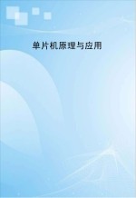 单片机原理与应用