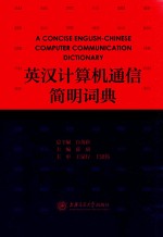 英汉计算机通信简明词典