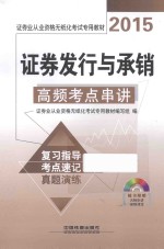 证券发行与承销高频考点串讲  2015