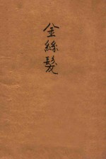 金丝发  侦探小说