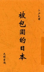 被包围的日本