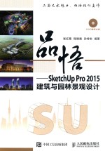 品悟  SKETCHUP PRO  2015建筑与园林景观设计