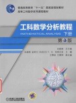 工科数学分析教程  下