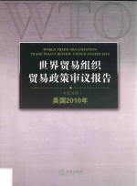 世界贸易组织贸易政策审议报告  美国2010年  中英对照