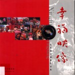 幸福映像  广东省群众摄影作品集