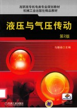 液压与气压传动  第2版
