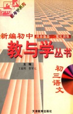 新编初中教与学丛书  初三语文