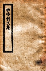 柳待制文集  1  柳待制文集二十卷