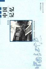中国记忆  散文集