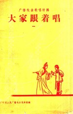 广播戏曲教唱资料  大家跟着唱  1
