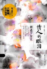 情人的眼泪  胡适罗曼史