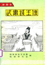 武肃钱王传  绘画本