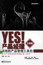 Yes！产品经理  工具篇  阿泡的产品管理工具包
