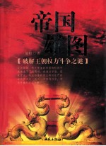 帝国雄图  破解王朝权力斗争之谜